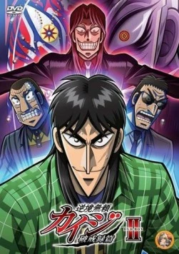 Постер: Кайдзи / Gyakkyô burai Kaiji (2007)