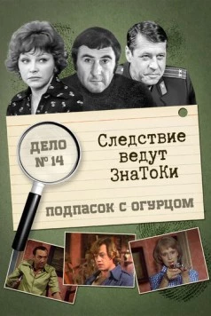 Постер: Следствие ведут знатоки: Подпасок с огурцом (1979)
