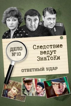 Постер: Следствие ведут знатоки: Ответный удар (1975)