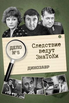 Постер: Следствие ведут знатоки: Динозавр (1972-1974)