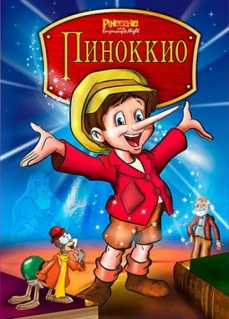 Постер: Пиноккио и Император тьмы / Pinocchio and the Emperor of the Night (1987)