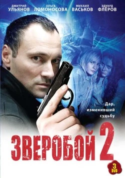 Постер: Зверобой 2 (2010)