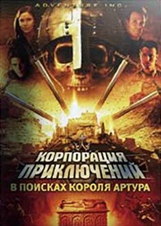 Постер: Корпорация приключений: В поисках короля Артура / Adventure Inc. (2002)