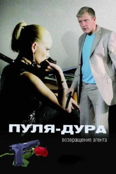 Постер: Пуля-дура (2005)