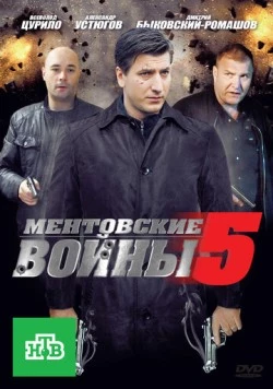 Постер: Ментовские войны 5 (2010)
