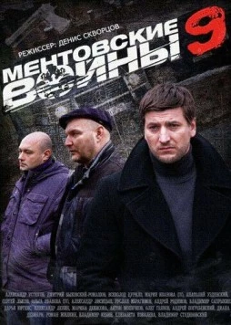 Постер: Ментовские войны 9 (2015)