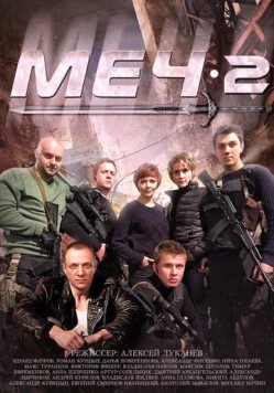 Постер: Меч 2 (2014)