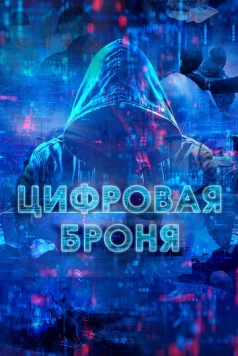 Постер: Цифровая броня (2023)