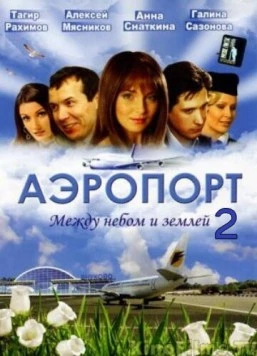 Постер: Аэропорт 2. Между небом и землёй (2006)