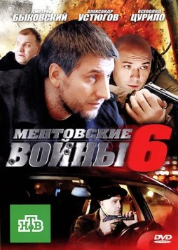 Постер: Ментовские войны 6 (2011)