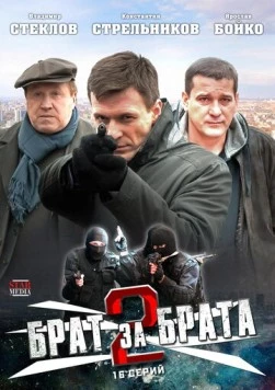 Постер: Брат за брата 2 (2012)