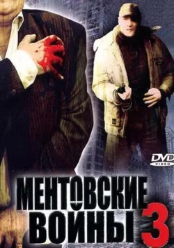 Постер: Ментовские войны 3 (2006)
