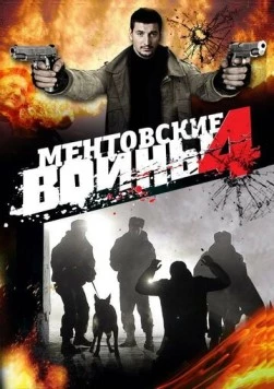 Постер: Ментовские войны 4 (2009)