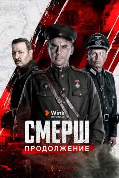 Постер: Смерш. Продолжение (2019-2020)