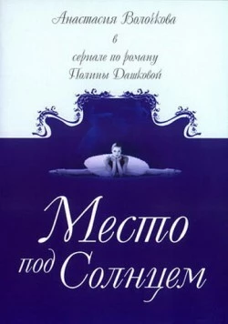 Постер: Место под солнцем (2004)