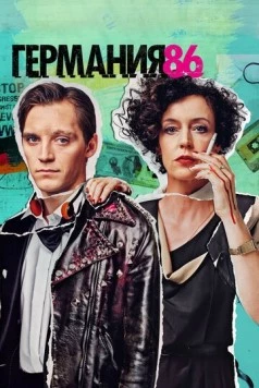 Постер: Германия 83 / Deutschland 86 (2018)