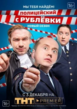 Постер: Полицейский с Рублёвки. Мы тебя найдём / Policeman from Rublevka (2019)
