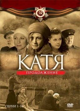 Постер: Катя: Военная история. Продолжение (2010)