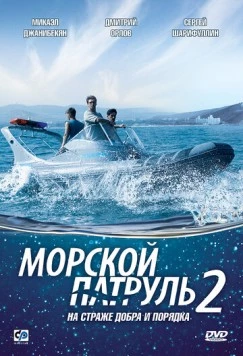 Постер: Морской патруль 2 (2009)