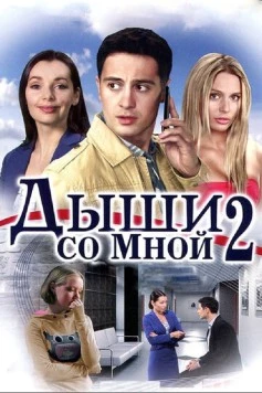 Постер: Дыши со мной 2 (2011)