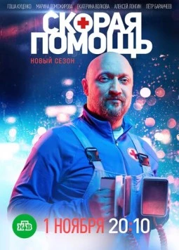 Постер: Скорая помощь 4 (2021)