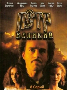 Постер: Петр Великий / Peter the Great (1985)