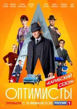 Постер: Оптимисты. Карибский (2019)