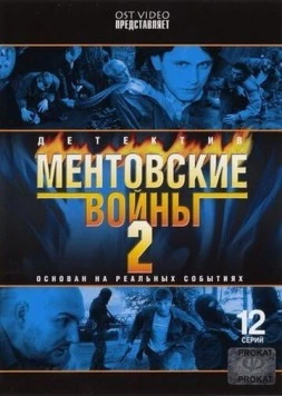 Постер: Ментовские войны 2 (2005)