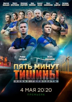 Постер: Пять минут тишины. Новые горизонты (2019)