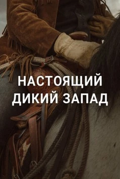 Постер: Настоящий Дикий Запад / The Real Wild West (2023)
