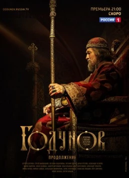 Постер: Годунов. Продолжение (2019)