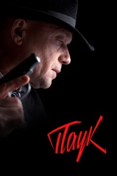 Постер: Мосгаз. Паук / MosGaz (2015)