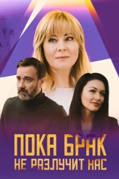 Постер: Пока брак не разлучит нас (2024)