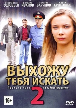Постер: Выхожу тебя искать 2 (2012)