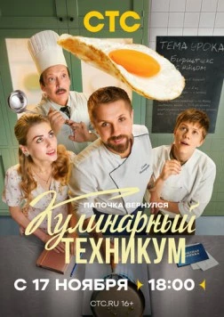 Постер: Кулинарный техникум (2025)