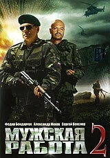 Постер: Мужская работа 2 (2002)