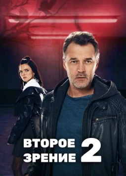 Постер: Второе зрение 2 (2017)