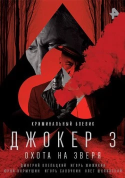 Постер: Джокер 3. Охота на зверя (2018)