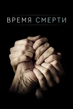Постер: Время смерти / Time of Death (2013)