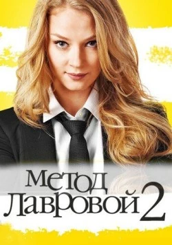 Постер: Метод Лавровой 2 (2012)