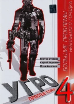 Постер: УГРО. Простые парни (2007)