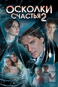 Постер: Осколки счастья 2 (2016)