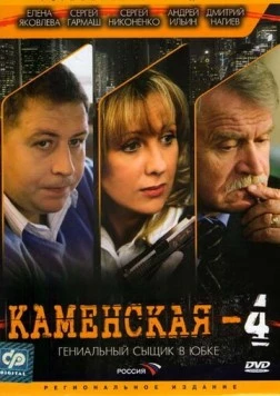 Постер: Каменская 4 (2005)