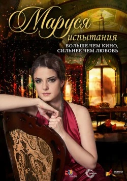Постер: Маруся (2010)