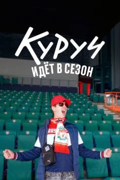Постер: Куруч идёт в (2024)