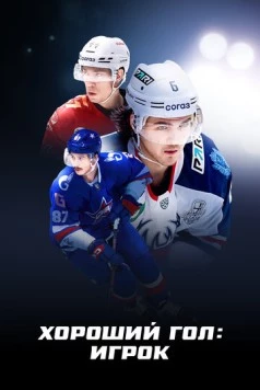 Постер: Хороший гол: Игрок (2025)