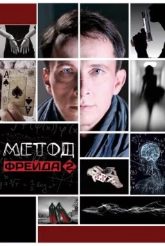 Постер: Метод Фрейда (2013)
