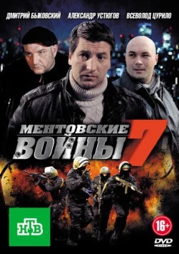 Постер: Ментовские войны 7 (2012)