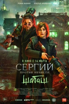 Постер: Сергий против нечисти (2021)