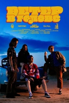 Постер: Ветер в голове (2025)